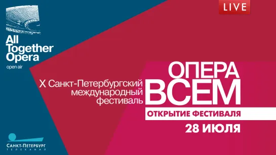 Открытие X Санкт-Петербургского международного фестиваля «Опера – всем»