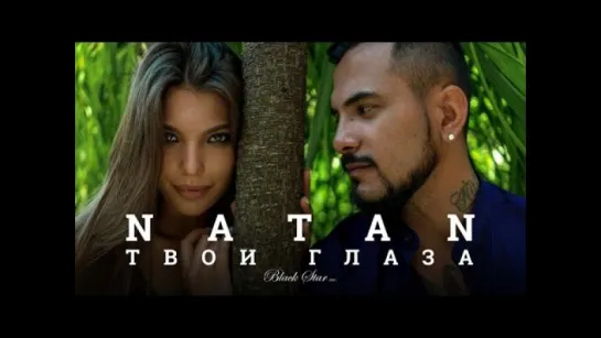 Natan - Твои глаза (премьера клипа, 2016)