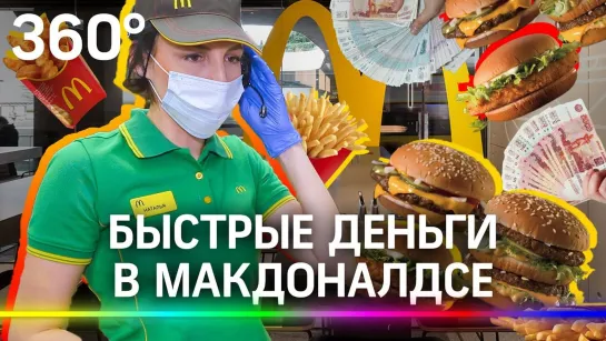 Вся правда о «McDonalds»: стоило ли там работать? Мой опыт