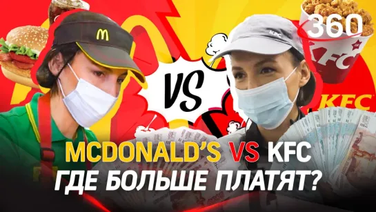 McDonald’s VS KFC. Война брендов — где платят больше?