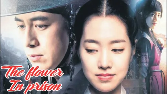 The Flower in Prison Episode 34 /EMPIRE ASIAN FANSUB