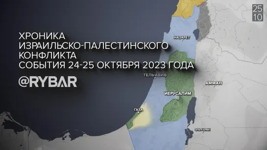 Хроника израильско-палестинского конфликта: события 24-25 октября 2023 года