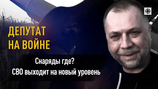 "Снаряды где?" СВО выходит на новый уровень