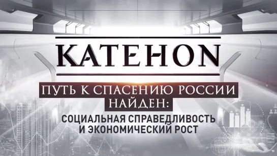 Путь к спасению России найден: социальная справедливость и экономический рост