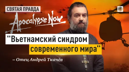 "Вьетнамский синдром современного мира": Иди и смотри "Апокалипсис сегодня" — отец Андрей Ткачёв