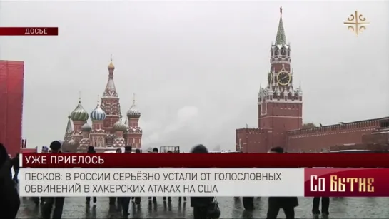 Песков: в России серьёзно устали от голословных обвинений в хакерских атаках на