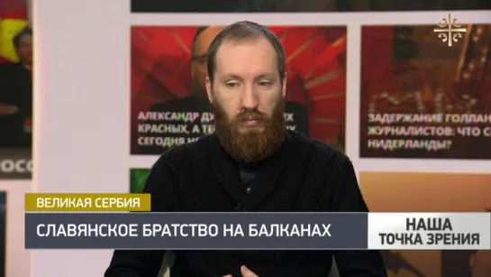 Александр Васильев: кризис на Балканах – шанс для воссоединения сербов