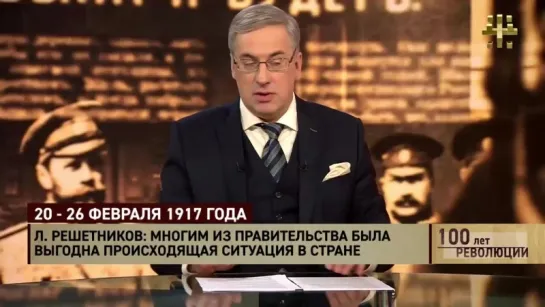 100 лет революции: 20 - 26 февраля 1917 года