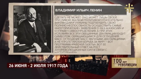 100 лет революции: 26 июня - 2 июля 1917 года (часть 1)