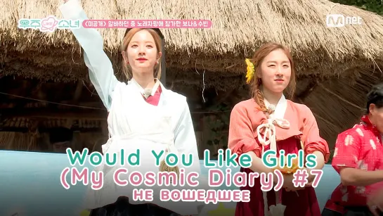 [RUS.SUB] Would You Like Girls (My Cosmic Diary) - 7 эпизод (не вошедшее)