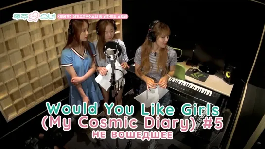 [RUS.SUB] Would You Like Girls (My Cosmic Diary) - 5 эпизод (не вошедшее)