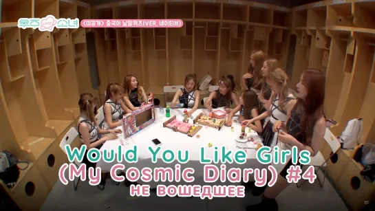 [RUS.SUB] Would You Like Girls (My Cosmic Diary) - 4 эпизод (не вошедшее)