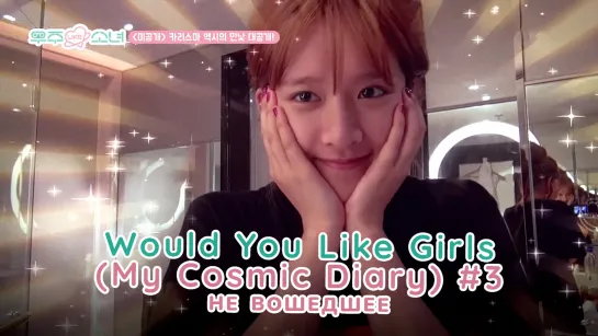 [RUS.SUB] Would You Like Girls (My Cosmic Diary) - 3 эпизод (не вошедшее)