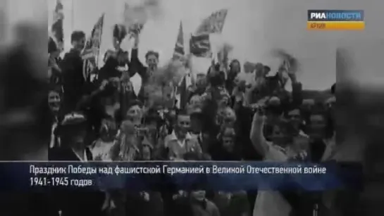 Первое празднование Дня Победы. 9 мая 1945 года