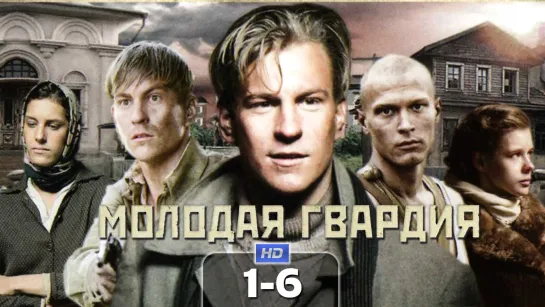 Moлoдaя гвapдuя / 2015 (драма, военный). 1-6 серия из 12 HD