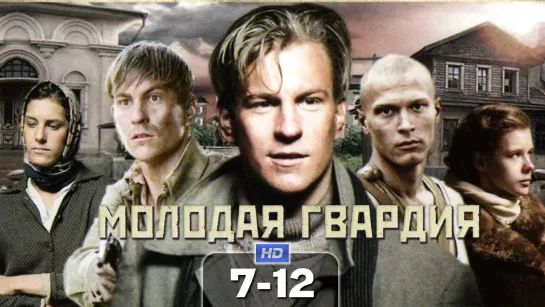 Moлoдaя гвapдuя / 2015 (драма, военный). 7-12 серия из 12 HD