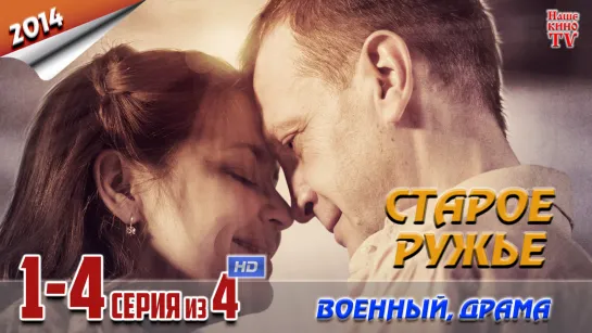 Старое ружье / HD 1080p / 2014 (военный, драма). 1-4 серия из 4