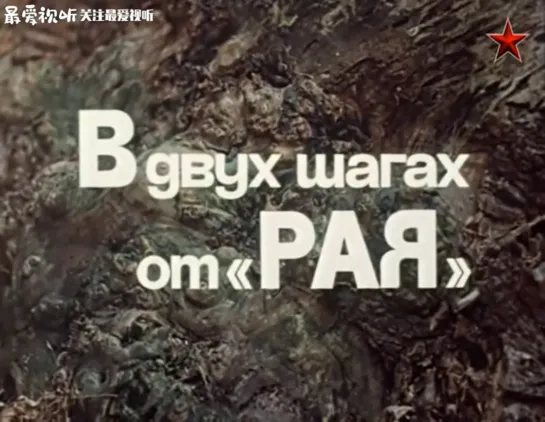 «В двух шагах от ''Рая''» (1984 год, часть 01). ⭐ ✔ На Китайском языке, дублированный, мандарин.