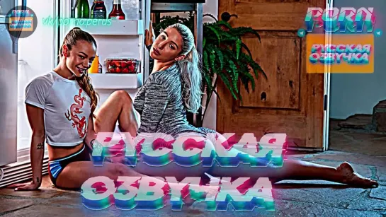 Abella Danger, Naomi Swann [порно с переводом, русская озвучка, секс, брат и сеста, инцест, измена, анал, минет, отсосала ]