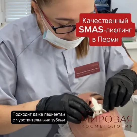 SMAS Лифтинг в Перми