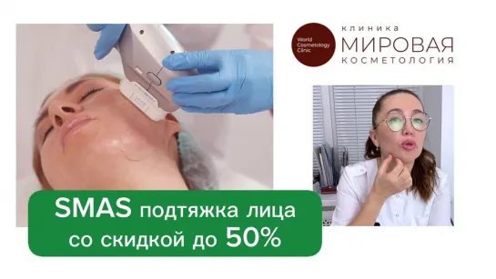 SMAS подтяжка лица со скидкой до 50%