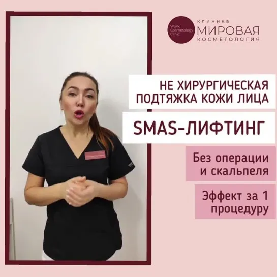 Процедура от клиники «Мировая косметология»: SMAS-лифтинг