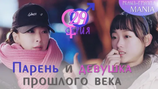 [Mania] 29/32 [720] Парень и девушка прошлого века / 20th Century Boy and Girl