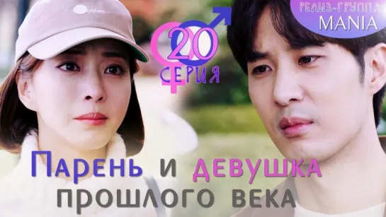 [Mania] 20/32 [720] Парень и девушка прошлого века / 20th Century Boy and Girl