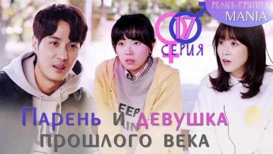 [Mania] 17/32 [720] Парень и девушка прошлого века / 20th Century Boy and Girl