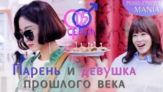 [Mania] 15/32 [720] Парень и девушка прошлого века / 20th Century Boy and Girl