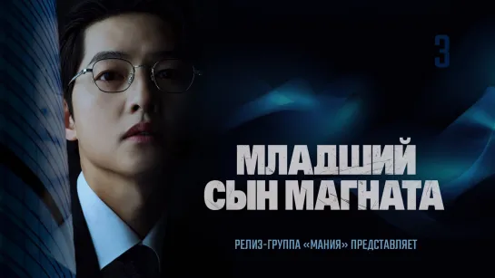 [Mania] 03/16 [1080] Младший сын магната / Reborn Rich