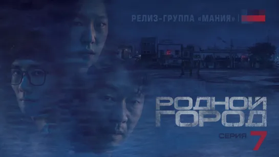 [Mania] 07/12 [1080] Родной город / Hometown (2021)