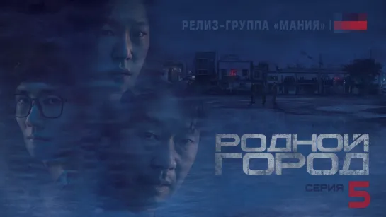 [Mania] 05/12 [1080] Родной город / Hometown (2021)