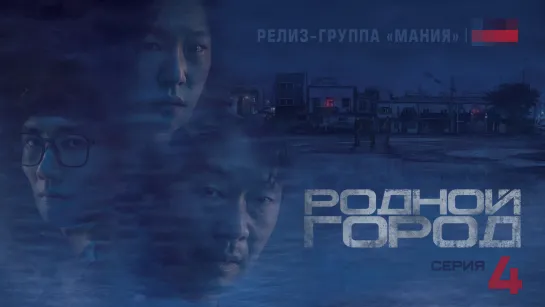 [Mania] 04/12 [1080] Родной город / Hometown (2021)