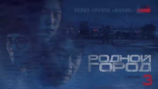 [Mania] 03/12 [1080] Родной город / Hometown (2021)