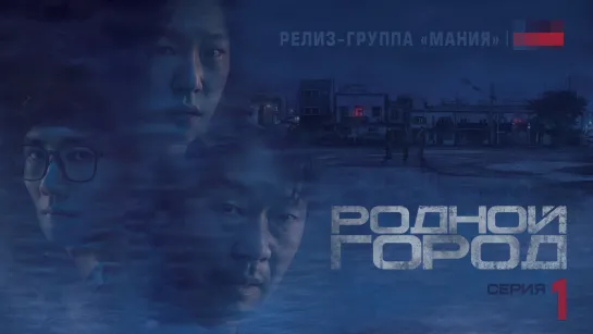 [Mania] 01/12 [1080] Родной город / Hometown (2021)