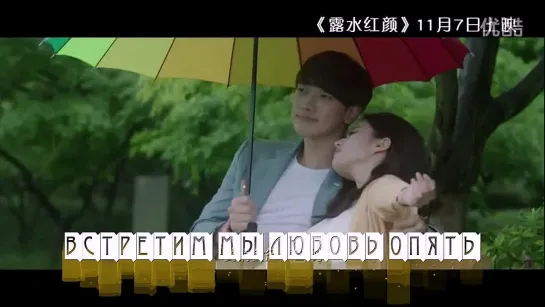 [Dorama Mania] For love or money (露水红颜) - OST "Be here"(рус.саб.караоке)