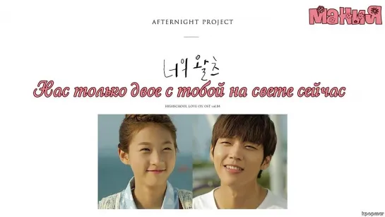 [Dorama Mania] Afternight Project - Your Waltz ("High School: Love On" OST) рус.суб