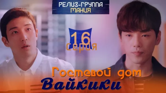 [Mania] 16/20 [720] Гостевой дом "Вайкики" / Eulachacha Waikiki