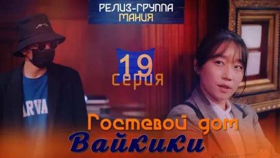 [Mania] 19/20 [720] Гостевой дом "Вайкики" / Eulachacha Waikiki