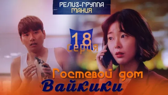 [Mania] 18/20 [720] Гостевой дом "Вайкики" / Eulachacha Waikiki