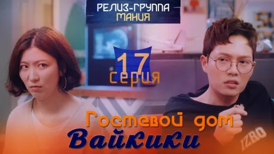 [Mania] 17/20 [720] Гостевой дом "Вайкики" / Eulachacha Waikiki