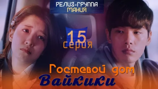 [Mania] 15/20 [720] Гостевой дом "Вайкики" / Eulachacha Waikiki