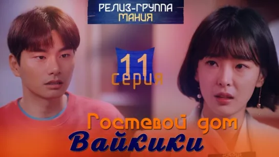 [Mania] 11/20 [720] Гостевой дом "Вайкики" / Eulachacha Waikiki