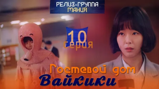 [Mania] 10/20 [720] Гостевой дом "Вайкики" / Eulachacha Waikiki