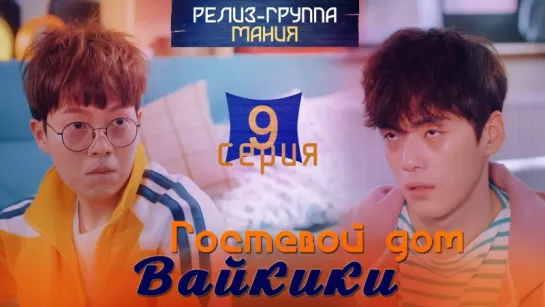 [Mania] 09/16 [720] Гостевой дом "Вайкики" / Eulachacha Waikiki