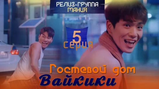 [Mania] 05/16 [720] Гостевой дом "Вайкики" / Eulachacha Waikiki