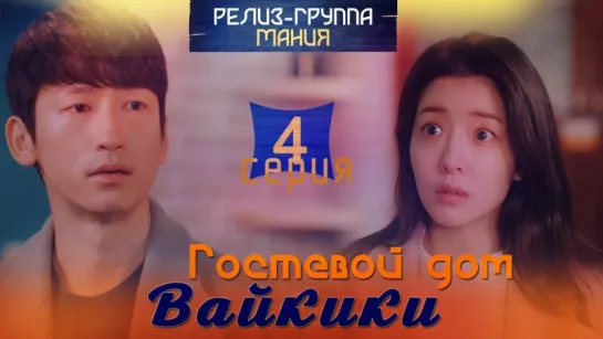 [Mania] 04/16 [720] Гостевой дом "Вайкики" / Eulachacha Waikiki