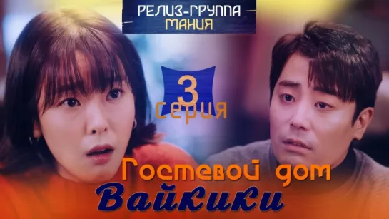 [Mania] 03/16 [720] Гостевой дом "Вайкики" / Eulachacha Waikiki