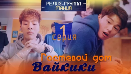 [Mania] 01/16 [720] Гостевой дом "Вайкики" / Eulachacha Waikiki